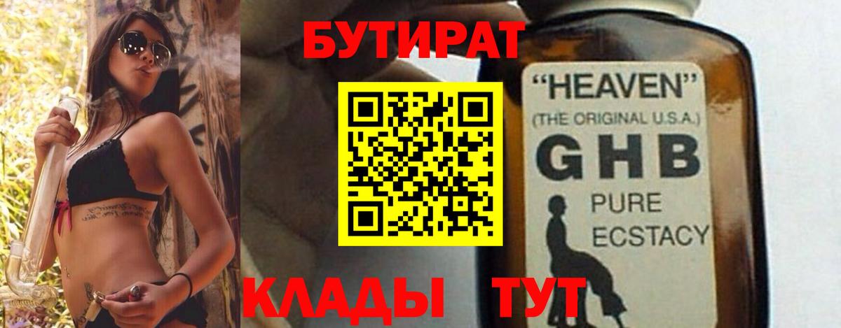 Бутират 1.4BDO Владивосток