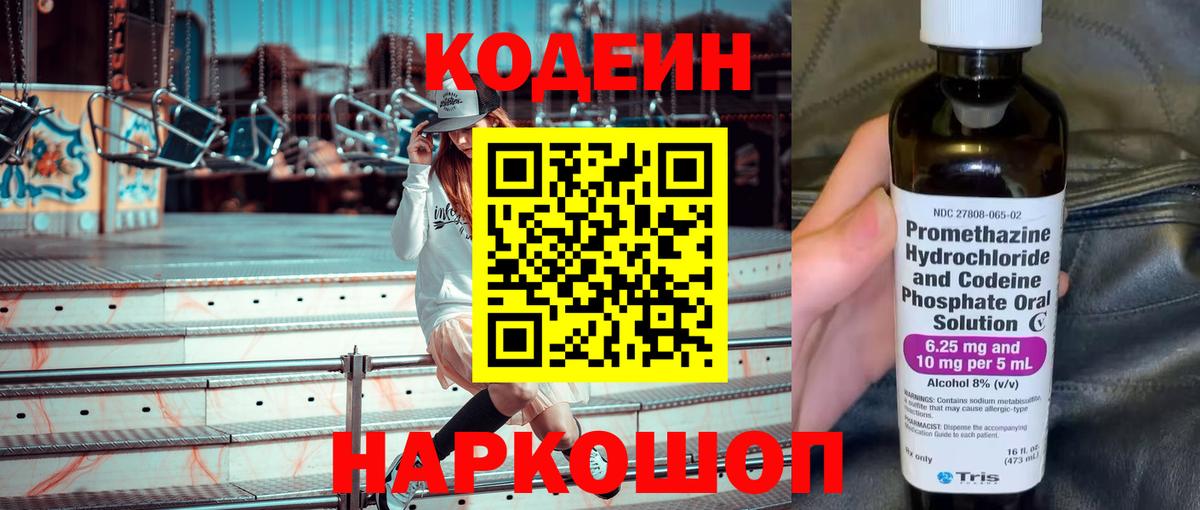 Codein напиток Lean (лин) Владивосток